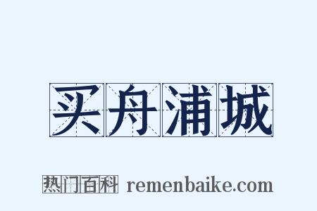 买舟浦城是什么意思的图片